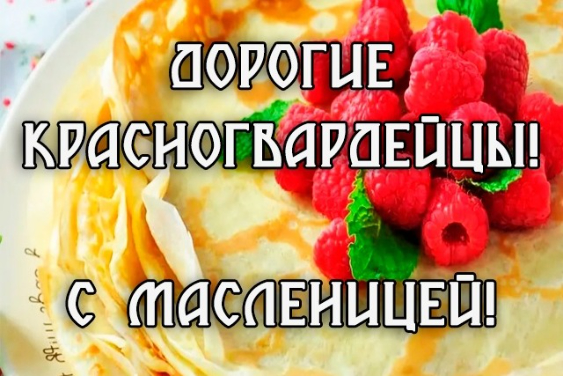 Поздравление главы Красногвардейского района с началом Масленицы - Лента  новостей Крыма