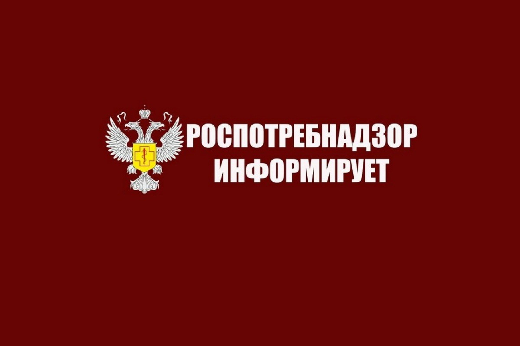 Знак Роспотребнадзора Фото