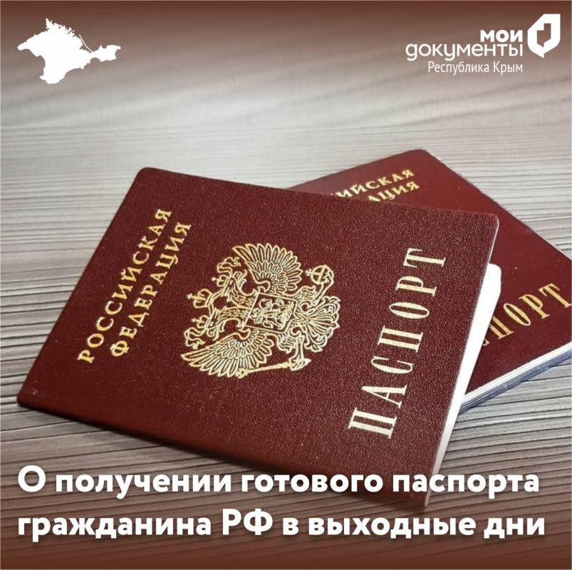 О получении готового паспорта гражданина РФ в выходные дни - Лента ...
