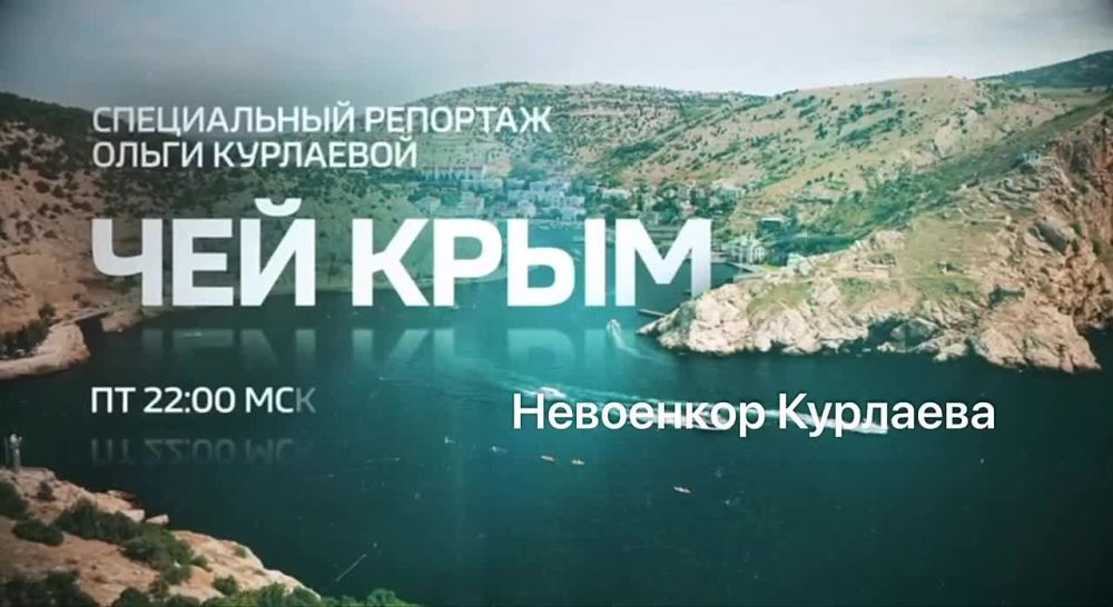 Ольга Курлаева: Те, кто не успел посмотреть наш фильм «Чей Крым», могут ...