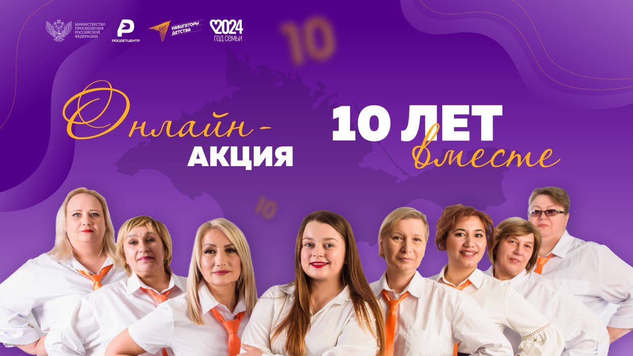 10 лет вместе». Вот уже 10 лет Республика Крым входит в состав Российской  Федерации. В преддверии знаменательной даты... - Лента новостей Крыма