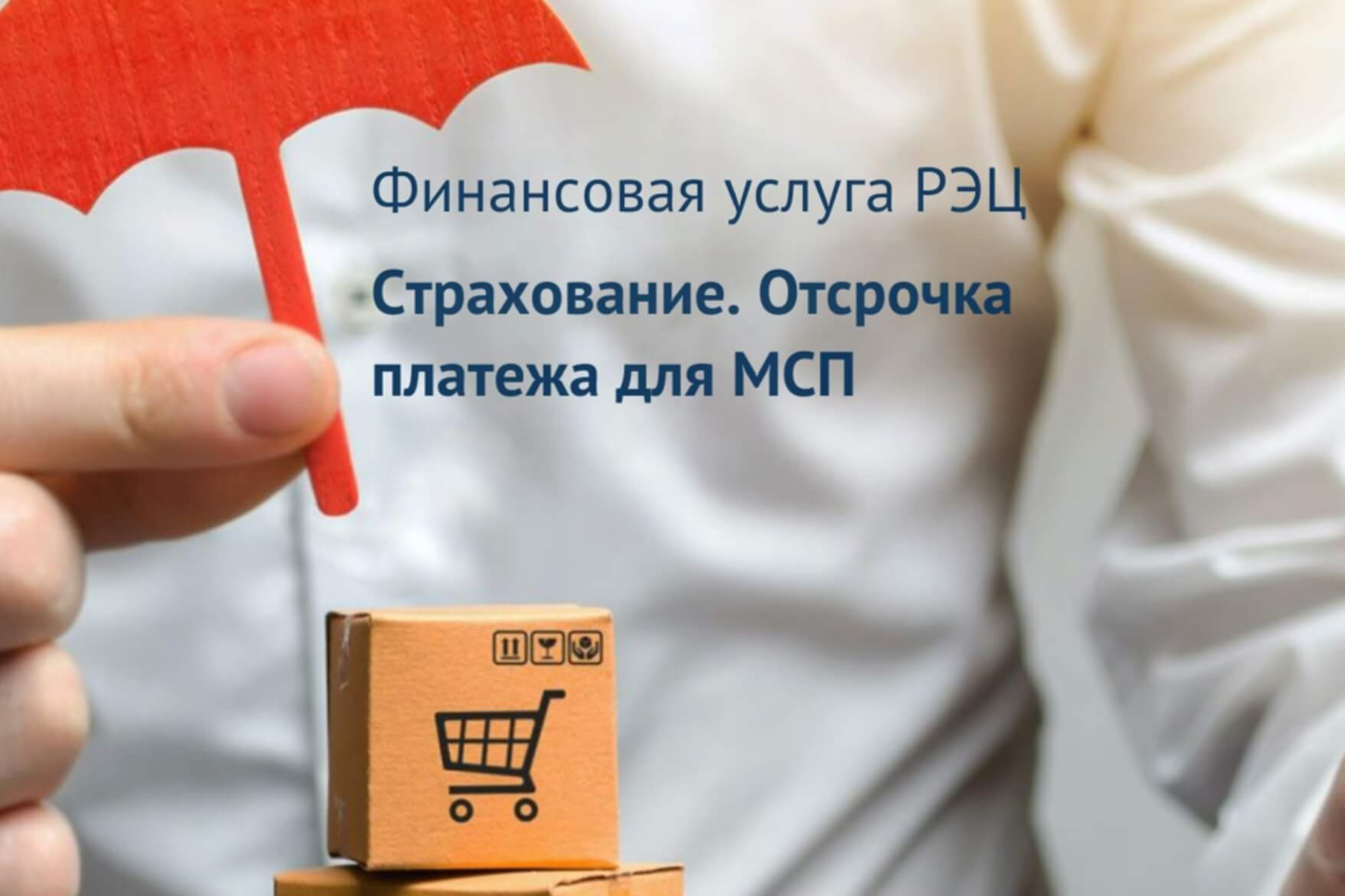 Для крымских экспортеров доступен продукт «Страхование. Отсрочка платежа  для МСП» - Лента новостей Крыма