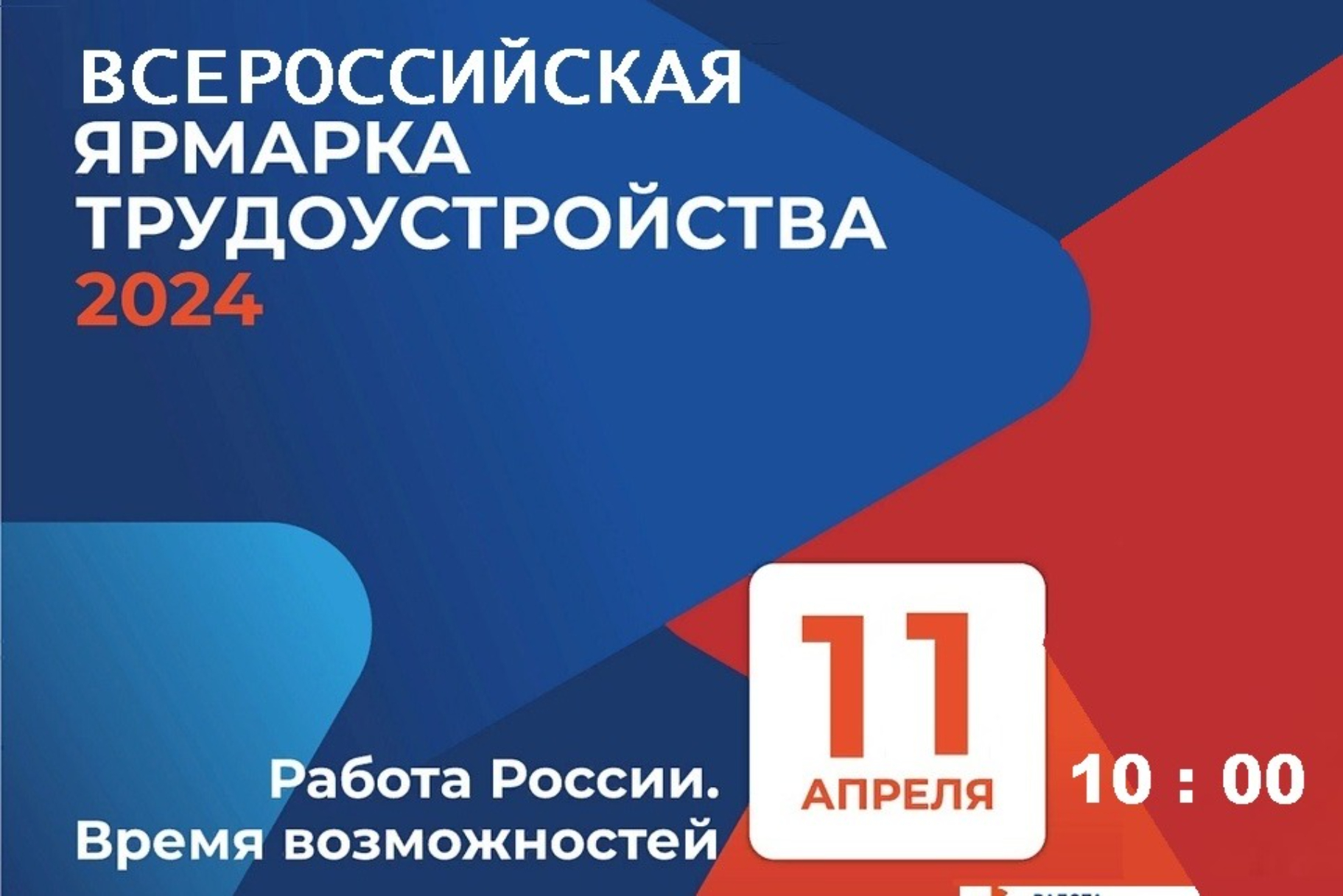 Ялтинцев приглашают на Всероссийскую ярмарку трудоустройства «Работа  России. Время возможностей» - Лента новостей Крыма