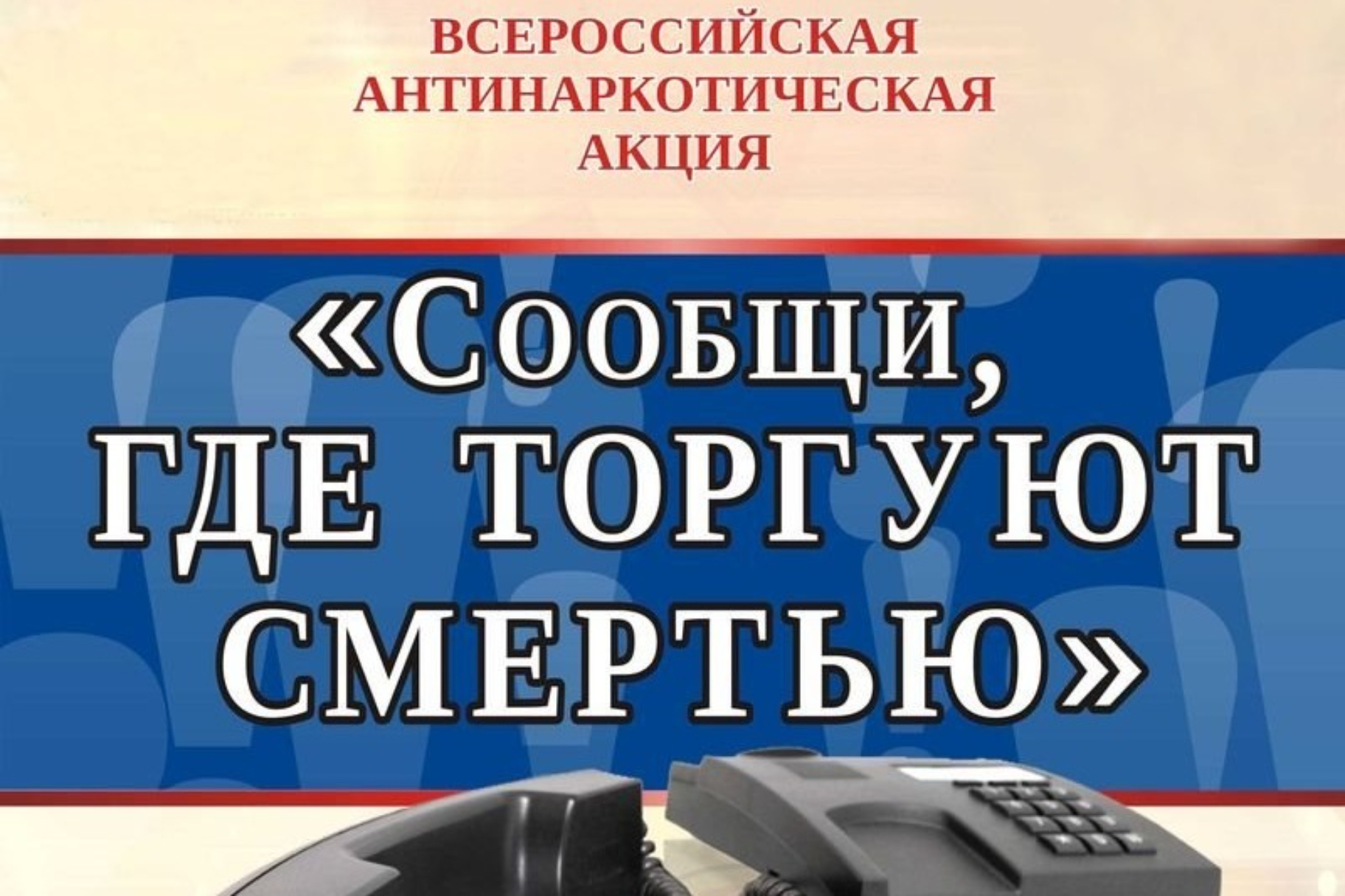 В Крыму продолжается антинаркотическая акция «Сообщи, где торгуют смертью!»  - Лента новостей Крыма