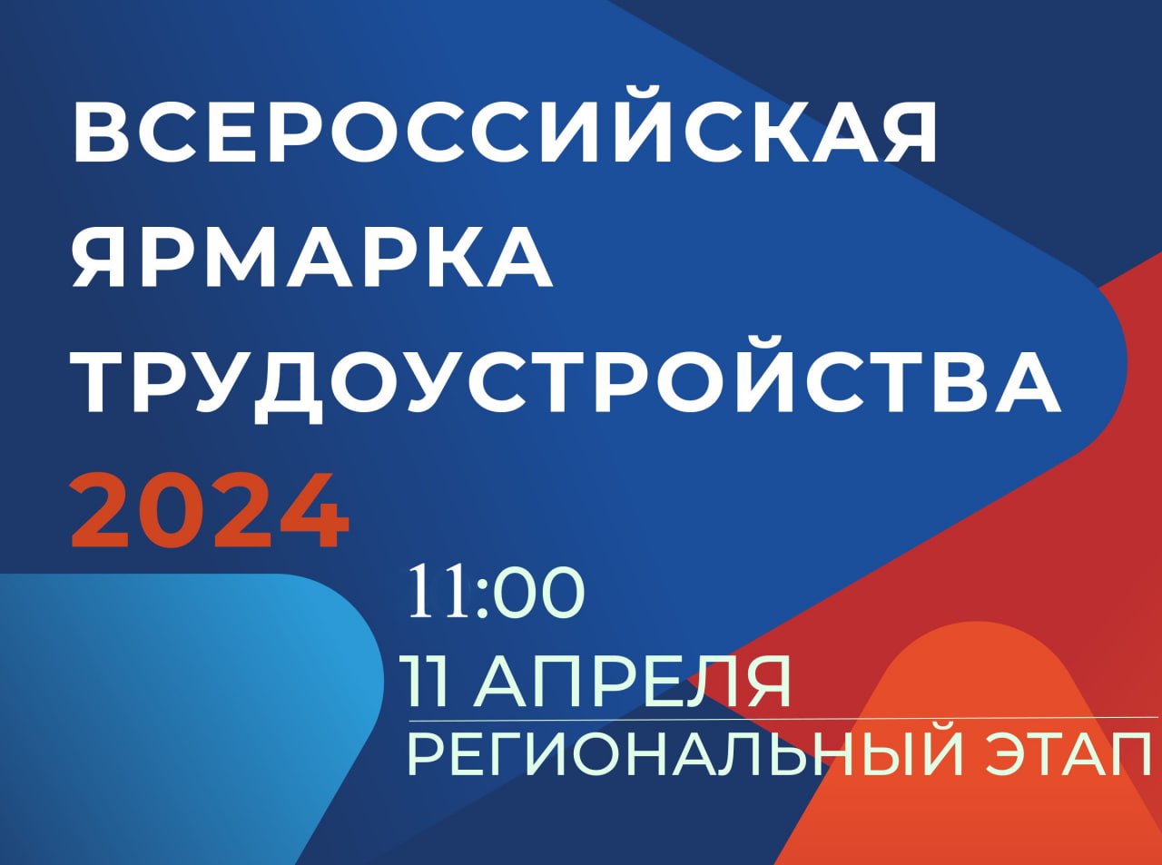 11 апреля 2024 года в 11:00 часов в ТО ГКУ «Центр занятости населения» в  Белогорском районе состоится Всероссийская ярмарка трудоустройства «Работа  России. Время возможностей» - Лента новостей Крыма