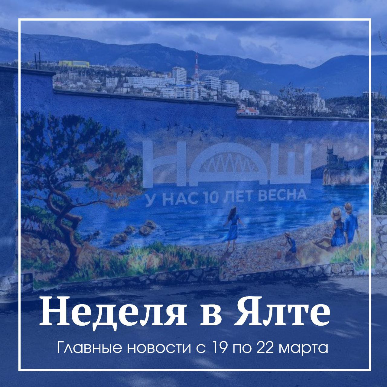 Неделя в Ялте. Главные новости с 19 по 22 марта Рассказали о реконструкции  овощного рынка Снесли самовольно установленные... - Лента новостей Крыма