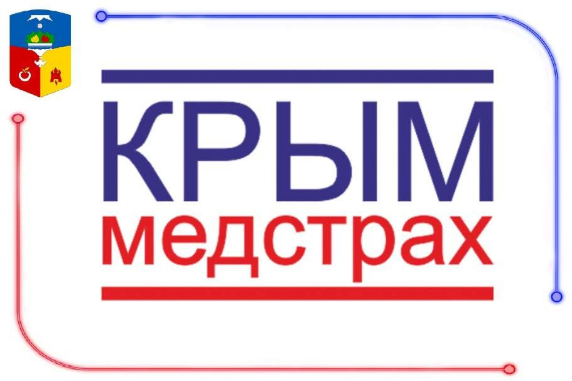 Крыммедстрах.