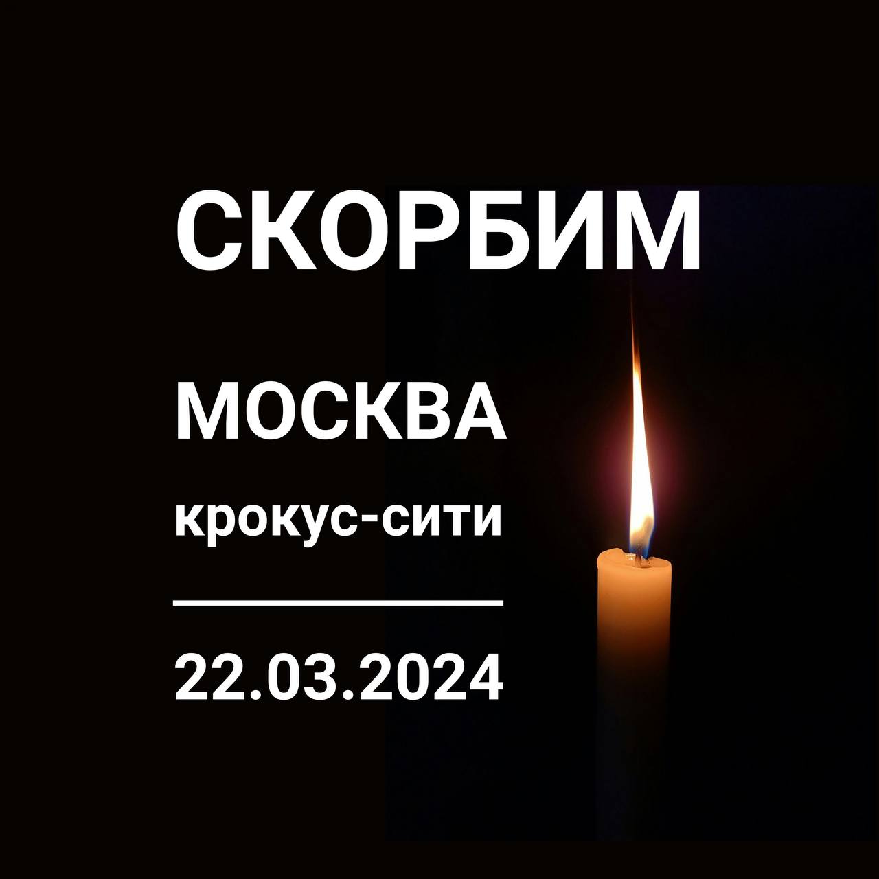 Дмитрий Скобликов: Страшная трагедия вчера в Москве унесла десятки жизней -  Лента новостей Крыма