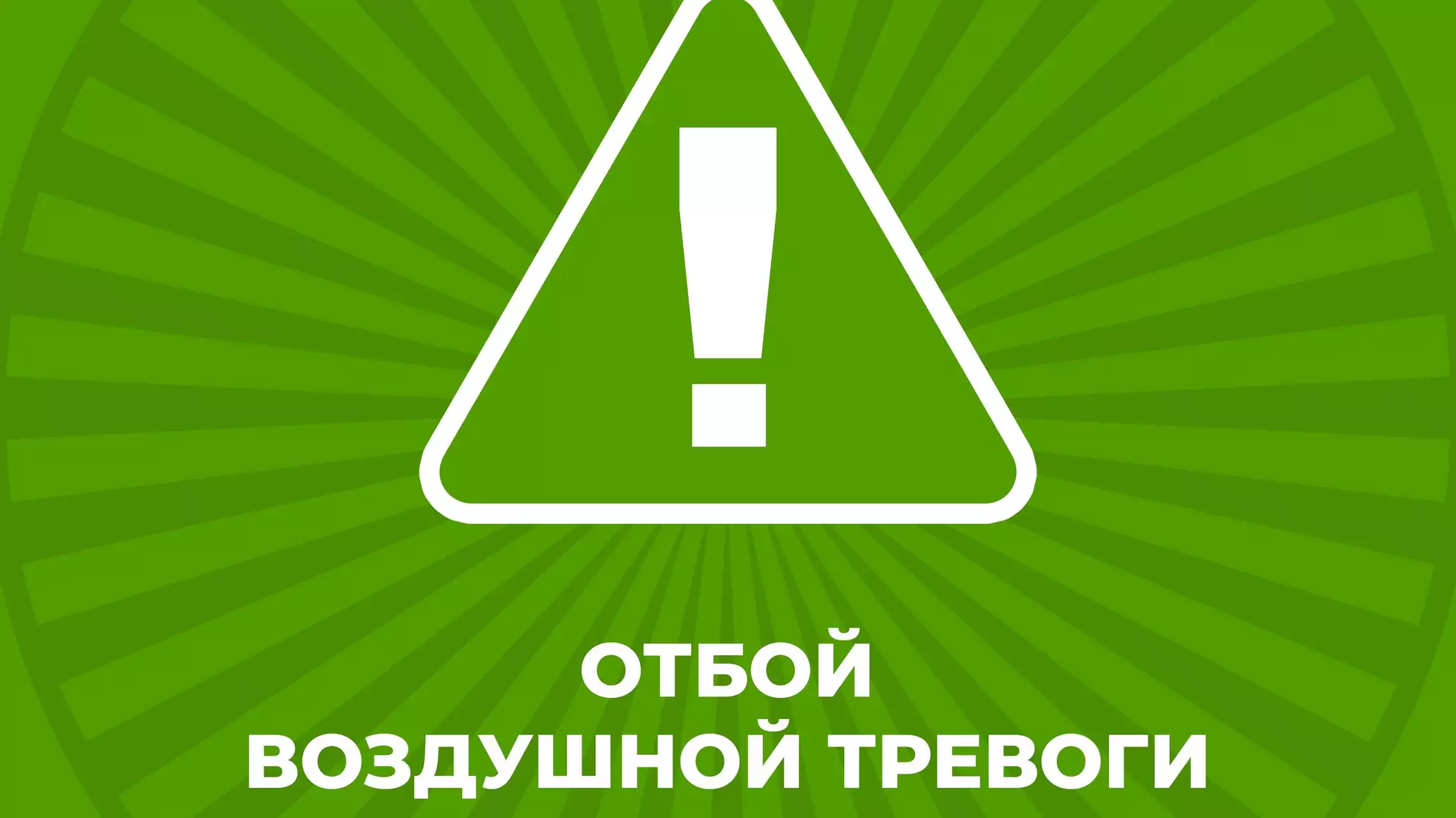 Отбой воздушной тревоги в Севастополе - Лента новостей Крыма