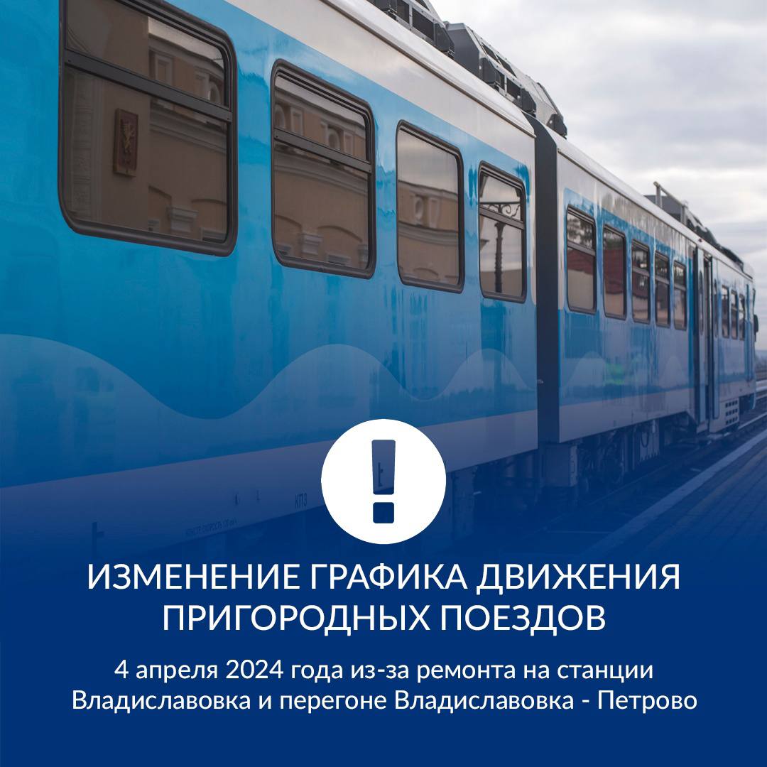 Уважаемые пассажиры. В связи с ремонтом на станции Владиславовка и перегоне  Владиславовка - Петрово 4 апреля 2024 года пригородные поезда ЮППК будут  курсировать по измененному графику - Лента новостей Крыма