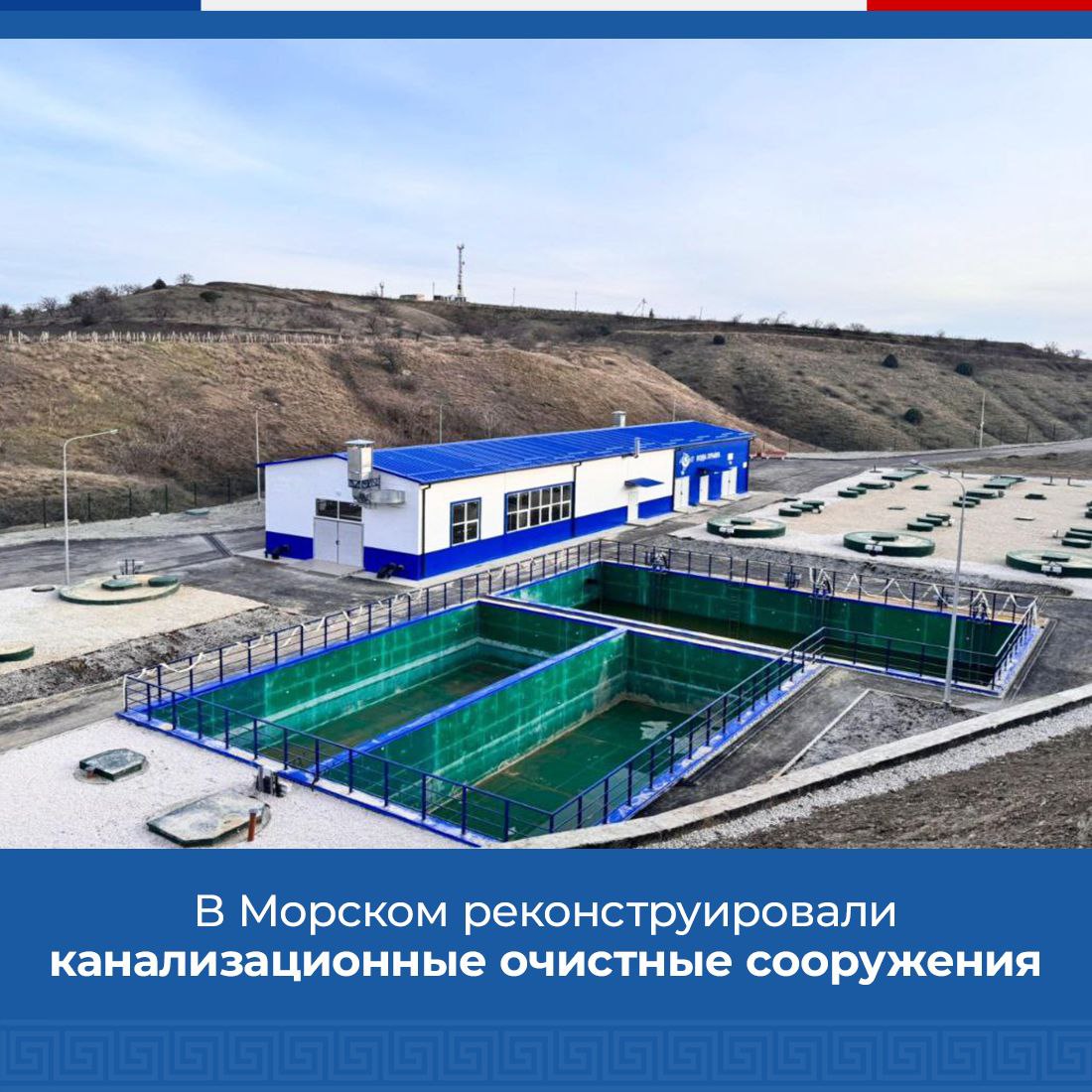 Вода Крыма: В селе Морское городского округа Судак завершена реконструкция  канализационных очистных сооружений - Лента новостей Крыма