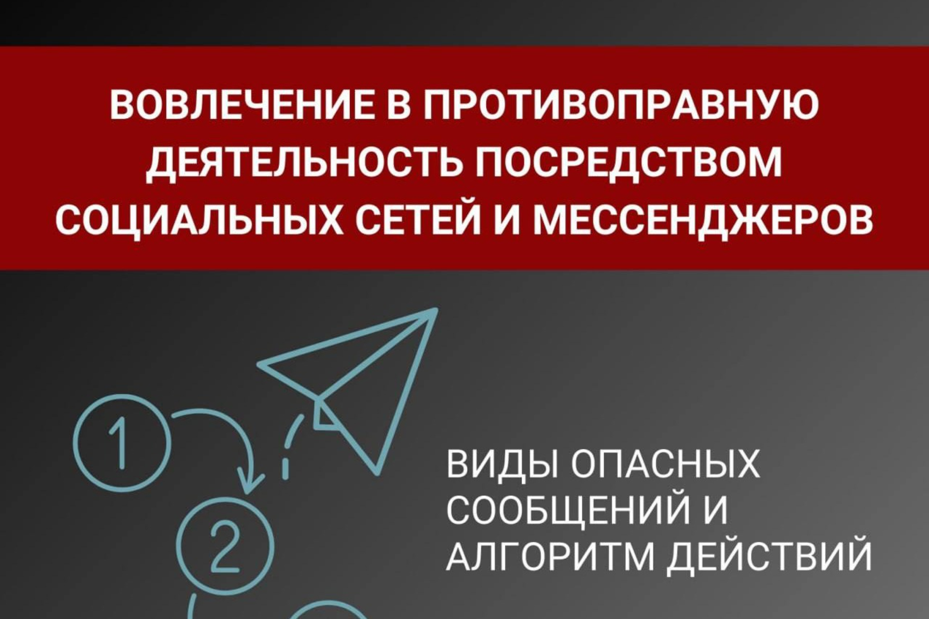 В связи с участившимися случаями распространения опасного контента в сети  Интернет, направленного на вовлечение граждан, в том числе детей и  подростков, в противоправную деятельность, напоминаем о вид - Лента  новостей Крыма