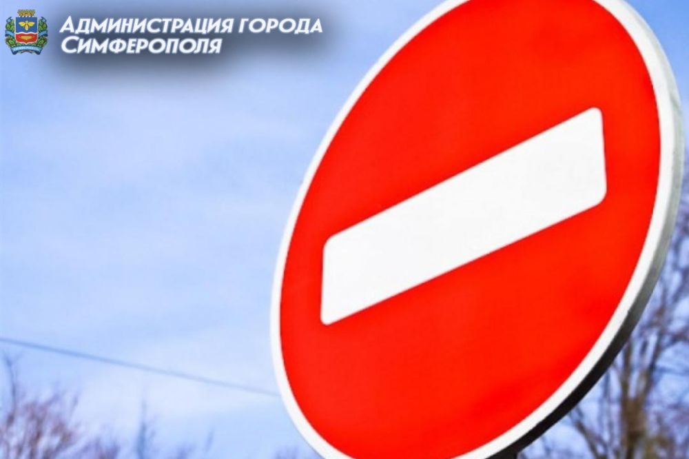Внимание! Временное ограничение движения - Лента новостей Крыма