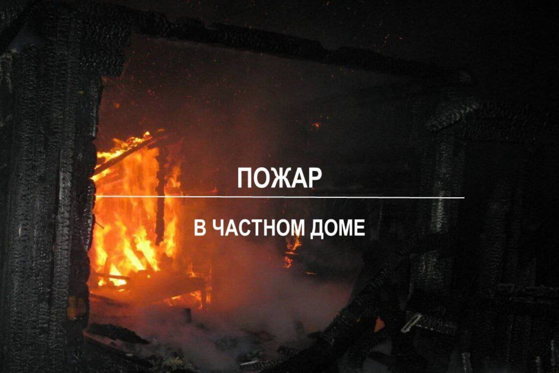 Крымские огнеборцы отбили дом от огня в Красногвардейском районе - Лента  новостей Крыма