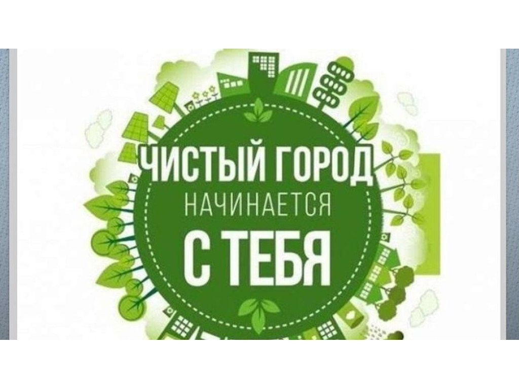 день_чистоты. Уважаемые керчане! В пятницу, 5 апреля, в Керчи пройдет  Общекрымская акция «Создадим Крым нашей мечты» в рамках регионального  партийного проекта «Чистый Крым». Святослав БРУСАКОВ призва - Лента  новостей Крыма