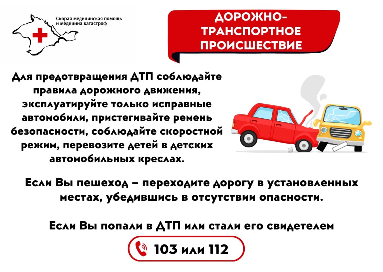 Если вы попали в ДТП или стали его свидетелем - звоните в 103 или 112 -  Лента новостей Крыма