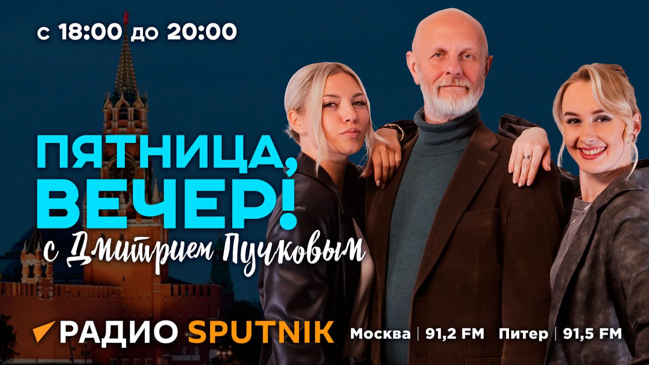 В 18:05 начинаем эфир и стрим программы "Пятница, вечер!" с Дмитрием  Пучковым - Лента новостей Крыма