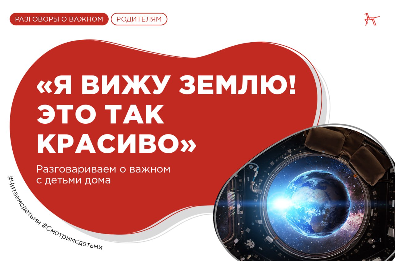 Как разговаривать с детьми о важном: «Я вижу Землю! Это так красиво» -  Лента новостей Крыма