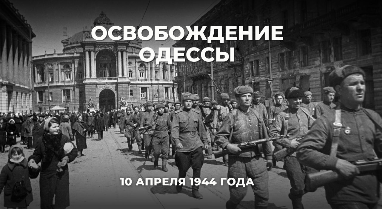 10 апреля 1944 года, ровно 80 лет назад, в ходе Одесской операции силы 3-го  Украинского фронта под командованием генерала армии Р.Я.Малиновского  освободили Одессу от немецко-фашистских и румынских зах - Лента новостей  Крыма