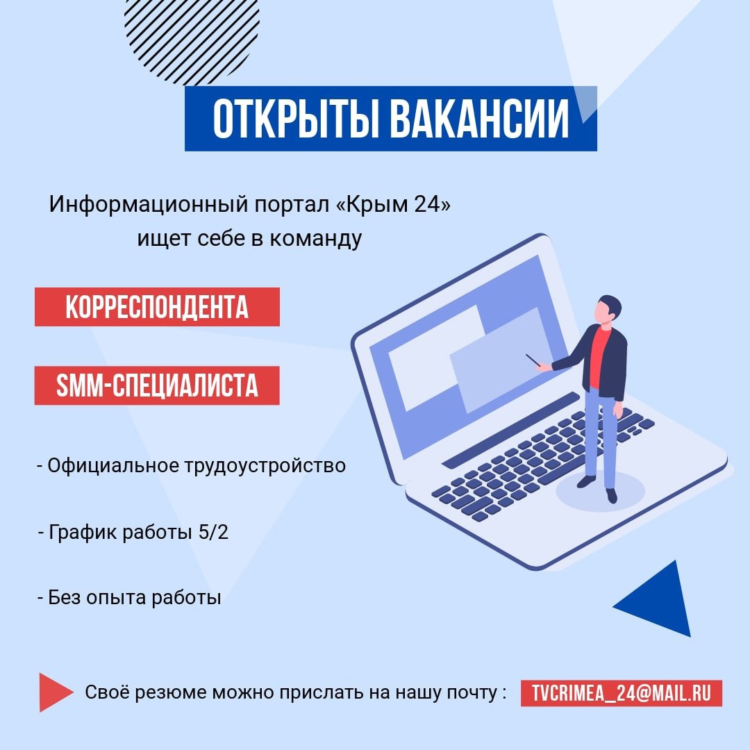 РАБОТА Информационный портал «Крым 24» ищет к себе в команду  корреспондентов и SMM-специалиста - Лента новостей Крыма