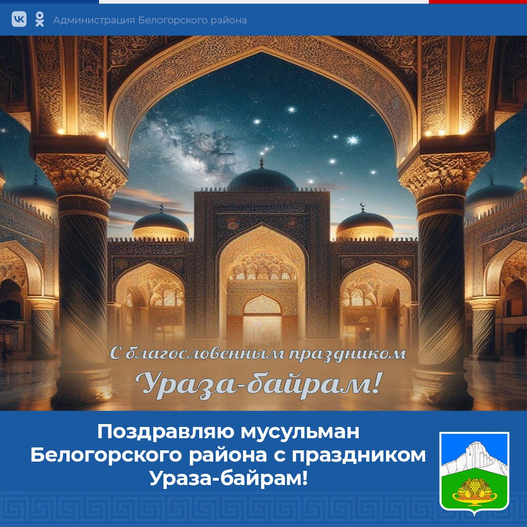 Вадим Бахметьев: Поздравляю мусульман Белогорского района со светлым  праздником Ураза-Байрам! - Лента новостей Крыма