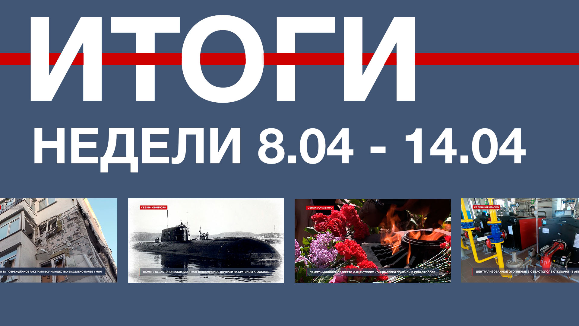 Основные события недели в Севастополе: 8 - 14 апреля - Лента новостей Крыма