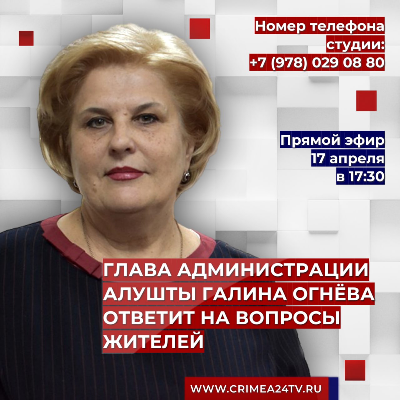 17 апреля глава администрации Алушты Галина Огнёва ответит на вопросы  жителей в ПРЯМОМ ЭФИРЕ - Лента новостей Крыма