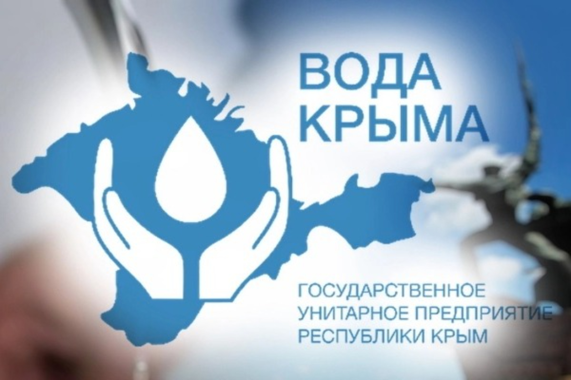 Вода крыма телефон горячей. Вода Крыма. ГУП РК вода Крыма. Вода Крыма логотип. ГУП Крым вода Симферополь.