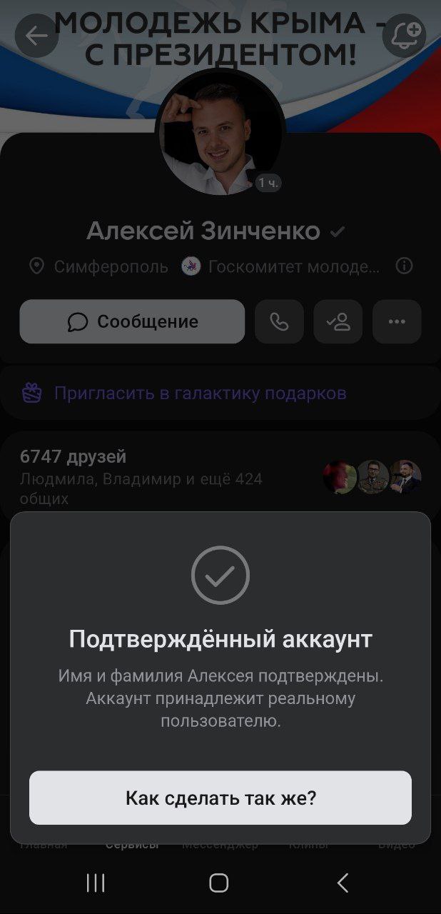 Алексей Зинченко: Дорогие друзья!. ВКонтакте получил подтверждение, что моя  страница принадлежит мне как реальному пользователю. О верификации говорит  серая галочка рядом с именем и фамилией - Лента новостей Крыма