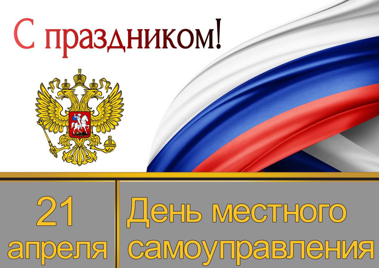 Уважаемые работники органов местного самоуправления, ветераны муниципальной  службы, депутаты представительных органов, примите искренние поздравления с  профессиональным праздником! - Лента новостей Крыма