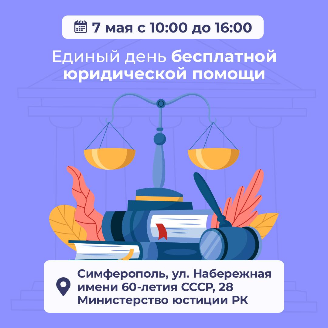 7 мая в Министерстве юстиции Республики Крым пройдет Единый день бесплатной  юридической помощи - Лента новостей Крыма