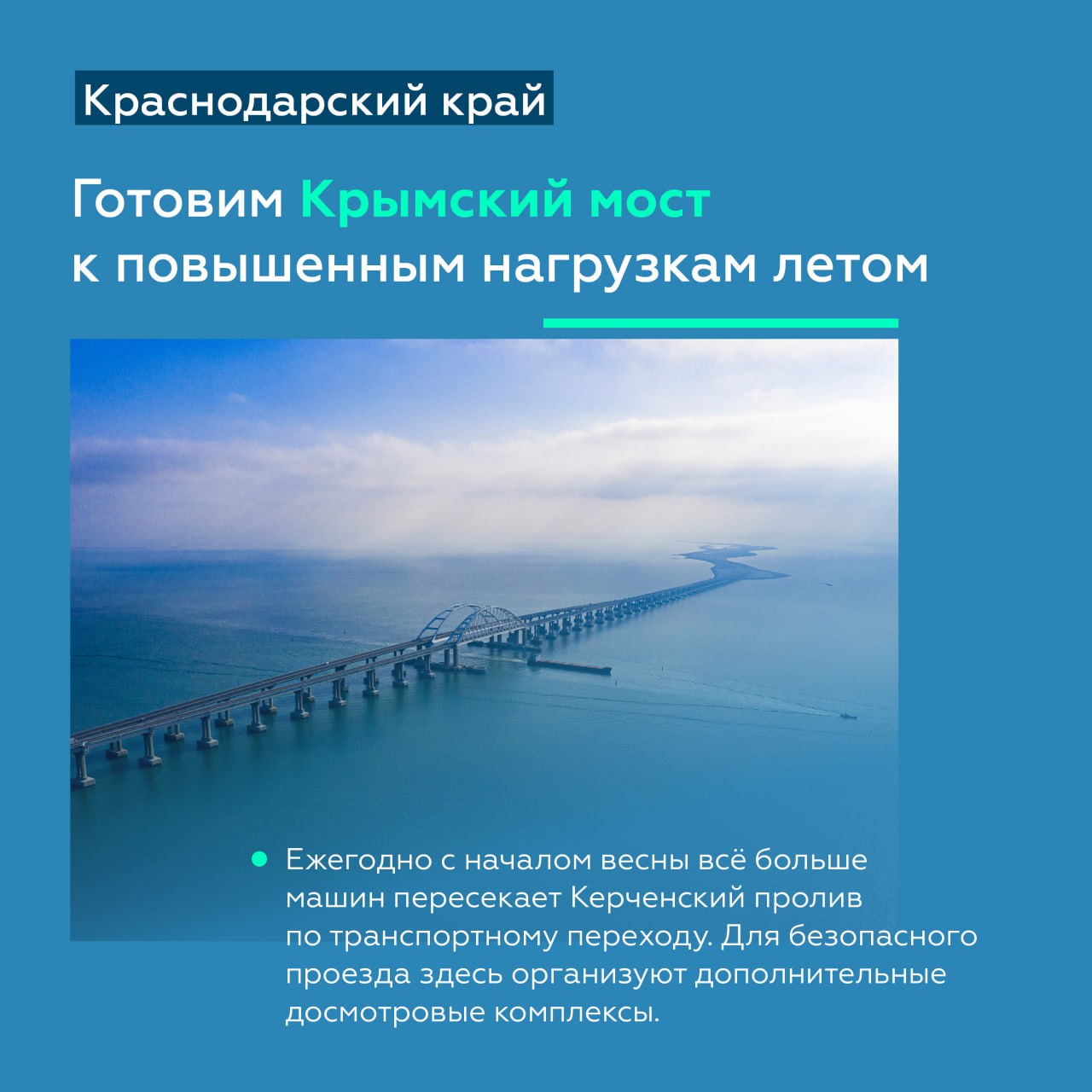 Развиваем федеральные трассы Краснодарского края и готовим Крымский мост к  лету - Лента новостей Крыма