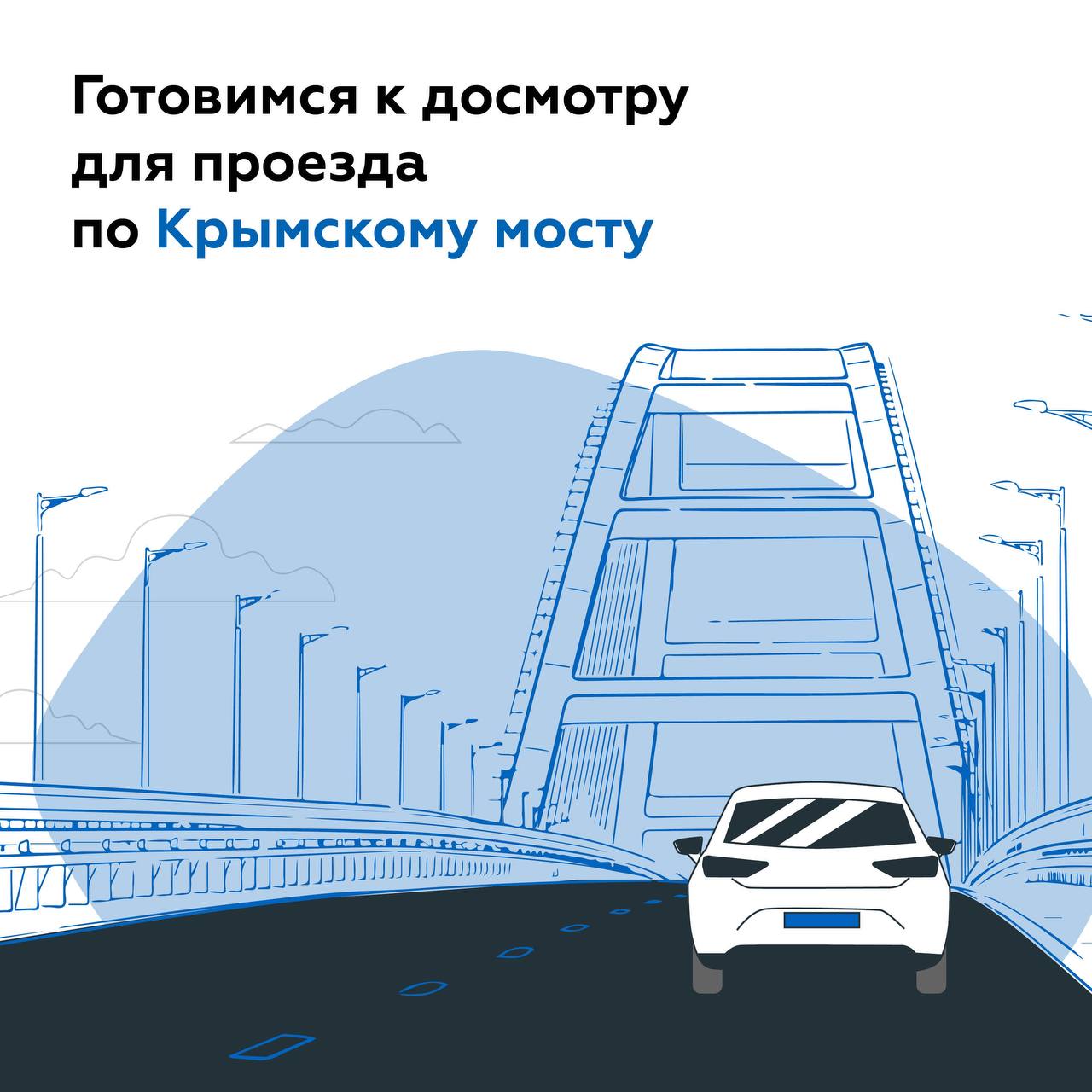 Основные правила проезда по Крымскому мосту: как подготовиться к досмотру  на въезде? - Лента новостей Крыма