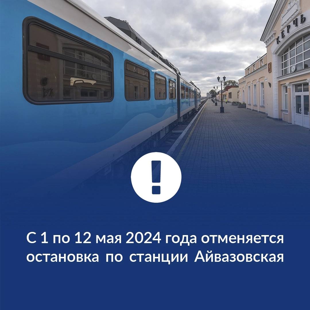 Уважаемые пассажиры. Обращаем ваше внимание, что с 1 по 12 мая 2024 года  отменяется остановка по станции Айвазовская пригородным поездам - Лента  новостей Крыма