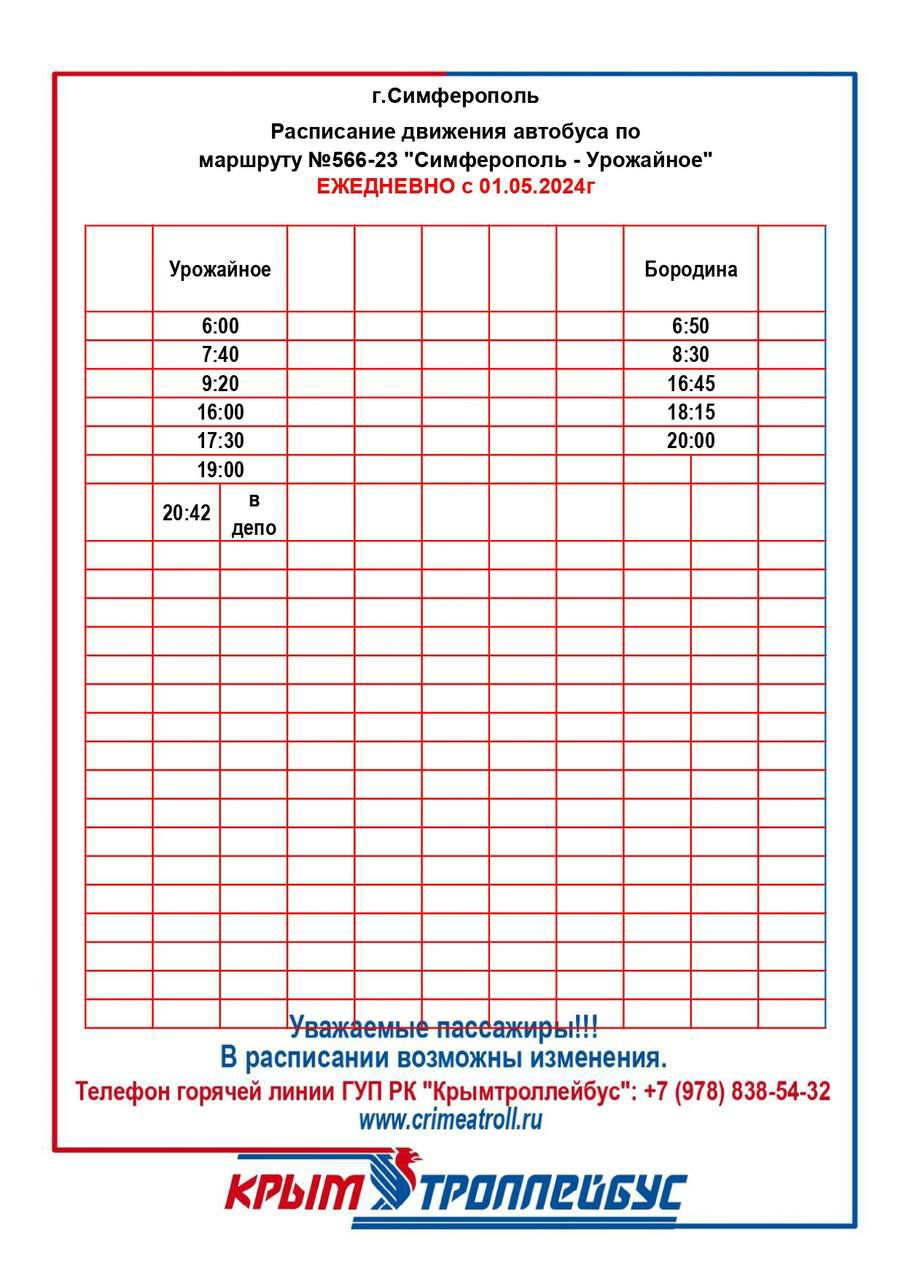 ГУП РК «Крымтроллейбус» приступил к обслуживанию нового автобусного  маршрута № 566-23 «Симферополь - Урожайное» - Лента новостей Крыма