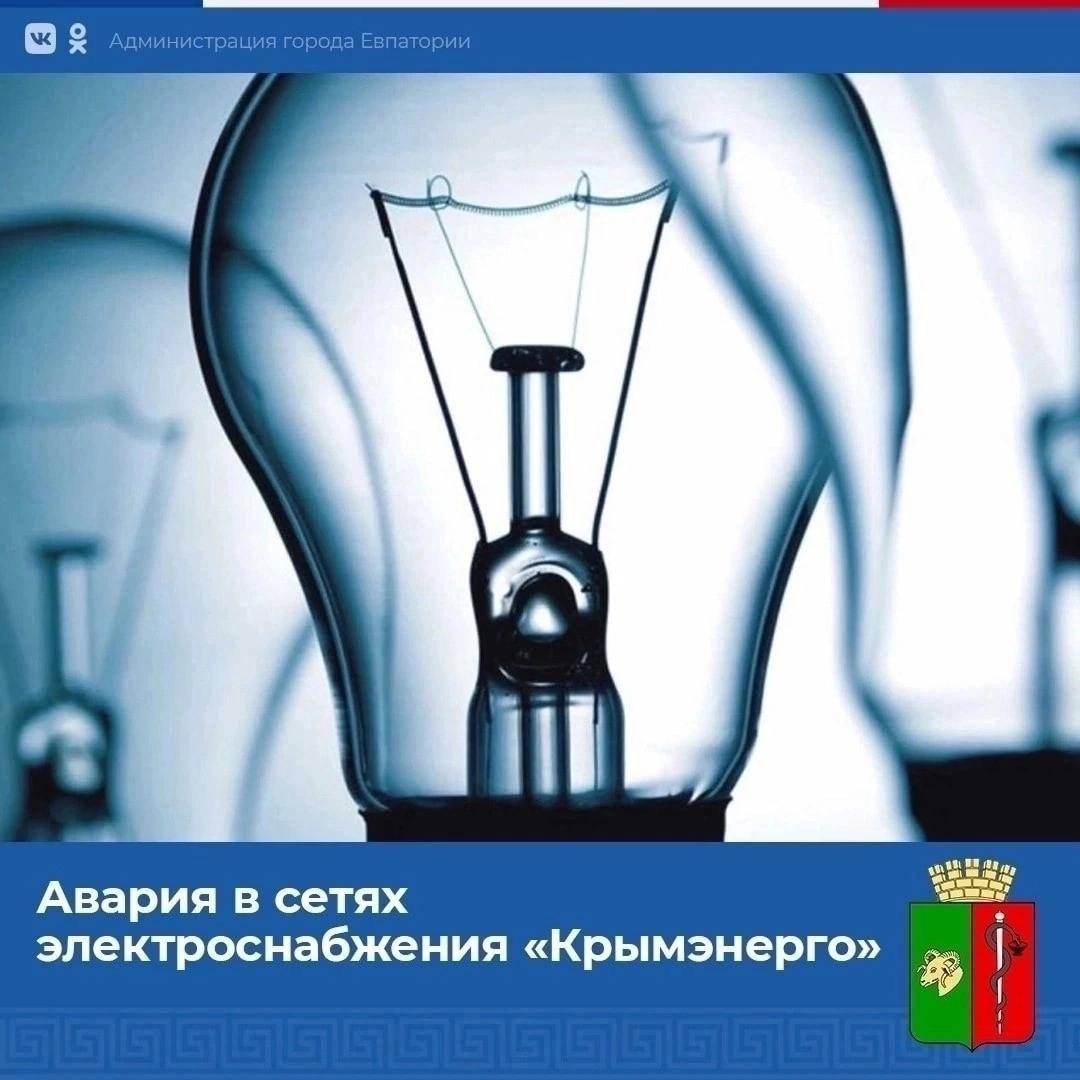 Уважаемые евпаторийцы!. Произошло аварийное отключение подстанция «Мойнаки», нет энергоснабжения по адресам: пр. Победы д. 5, 58, 45/125, 23/А, 70, 68, 60; - Лента новостей Крыма