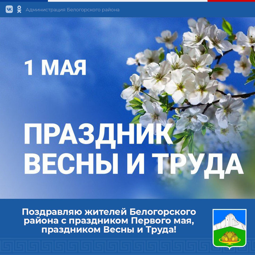 Вадим Бахметьев: Дорогие друзья!. От всей души поздравляю вас с праздником  Первого мая, праздником Весны и Труда! Праздник Первого мая – праздник  людей труда, всех, кто любит свой родной край, и своим -