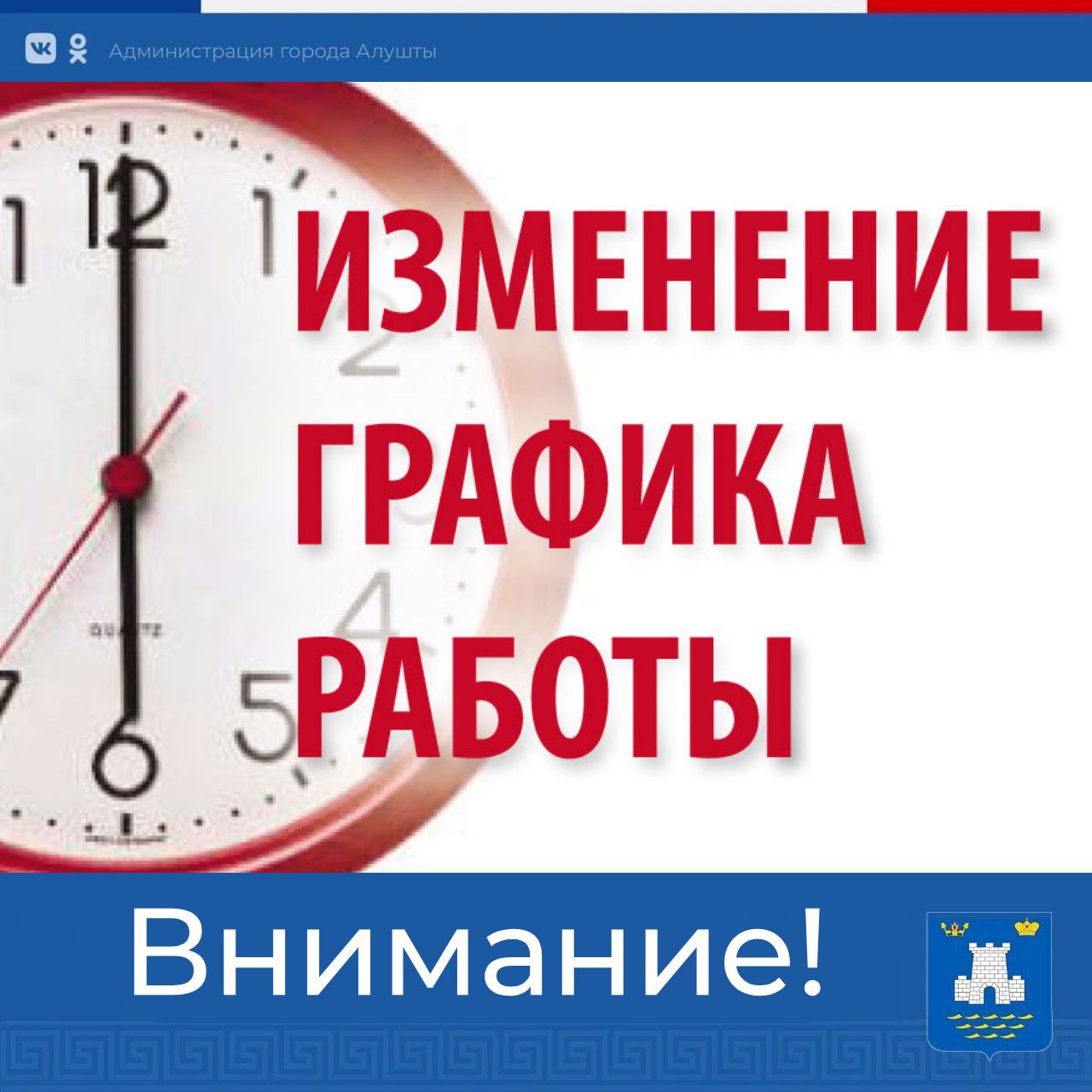 Внимание!. Изменен график работы Администрации города Алушты: - Лента  новостей Крыма