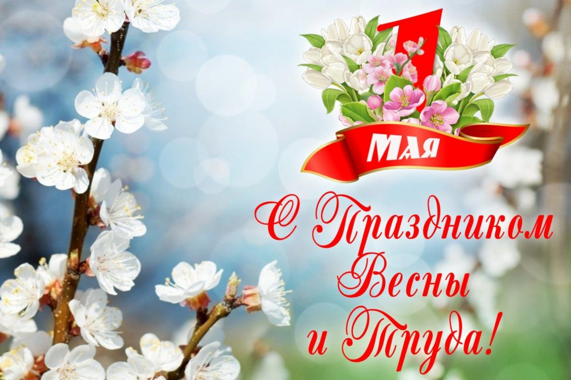 1 мая – Праздник Весны и Труда - Лента новостей Крыма