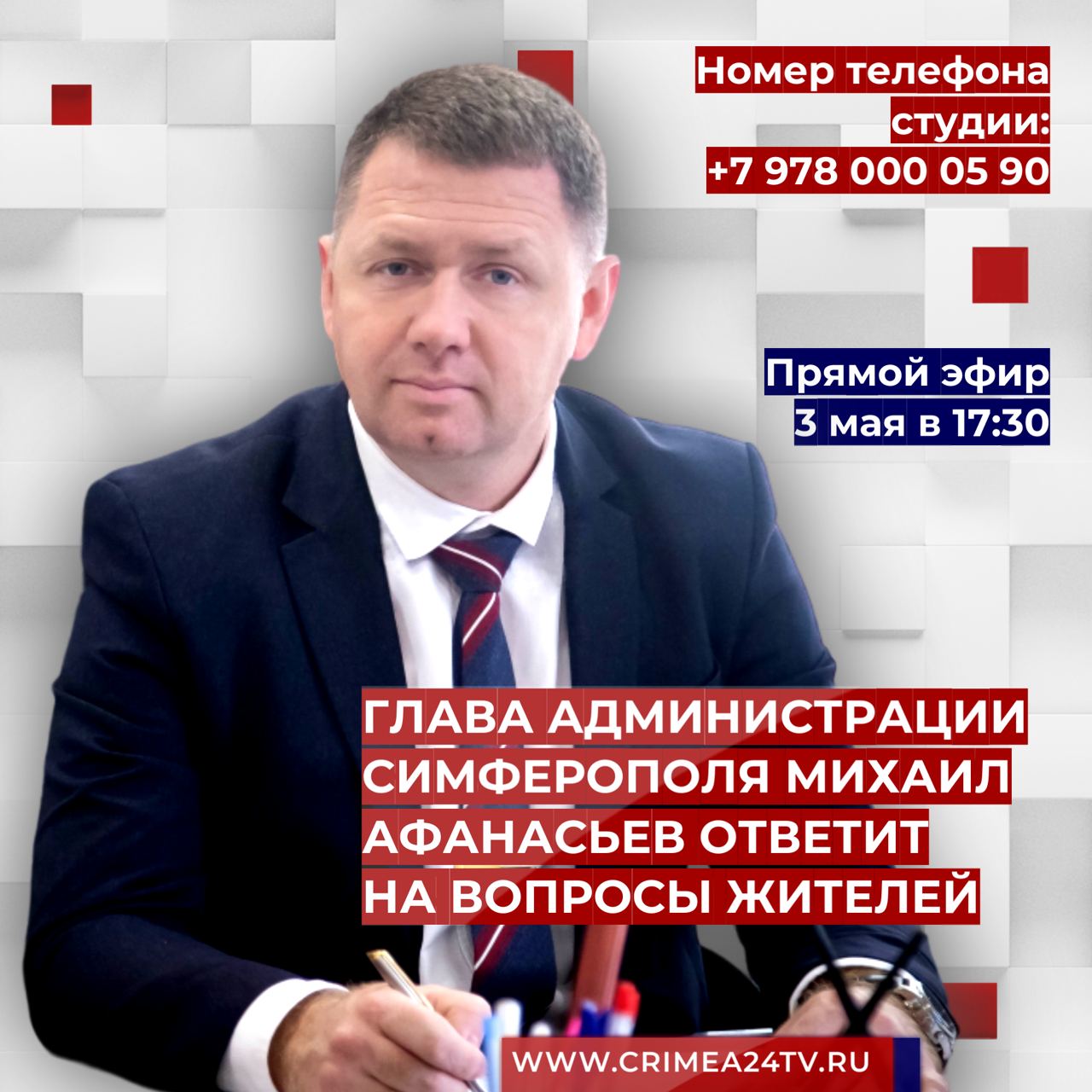 3 мая глава администрации Симферополя Михаил Афанасьев ответит на вопросы  жителей в ПРЯМОМ ЭФИРЕ - Лента новостей Крыма