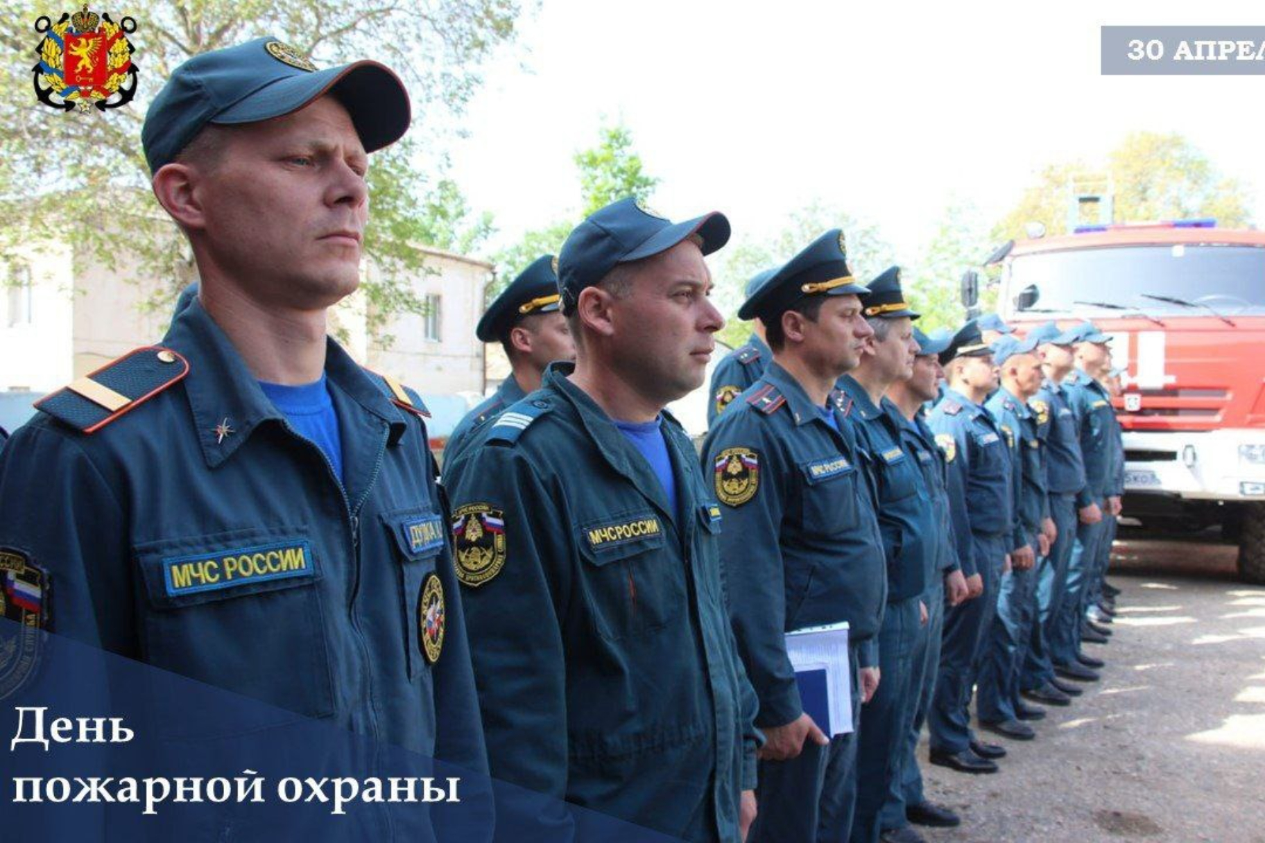 ПОЗДРАВЛЕНИЕ ГЛАВЫ АДМИНИСТРАЦИИ ГОРОДА КЕРЧИ СВЯТОСЛАВА БРУСАКОВА С ДНЁМ  ПОЖАРНОЙ ОХРАНЫ - Лента новостей Крыма