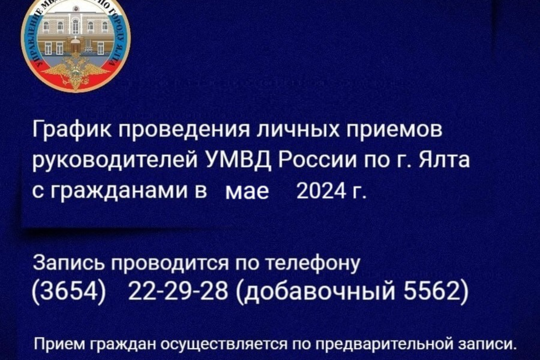 График приема руководителей УМВД в мае 2024 - Лента новостей Крыма