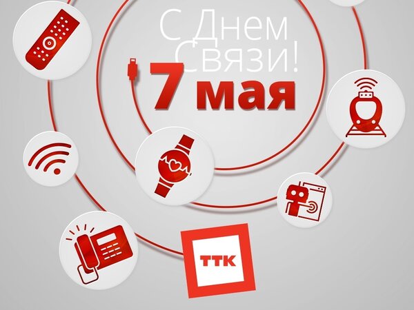 Поздравления с днем связи 7 мая