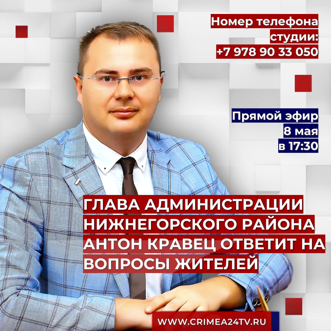 8 мая глава администрации Нижнегорского района Антон Кравец ответит на  вопросы жителей в ПРЯМОМ ЭФИРЕ - Лента новостей Крыма