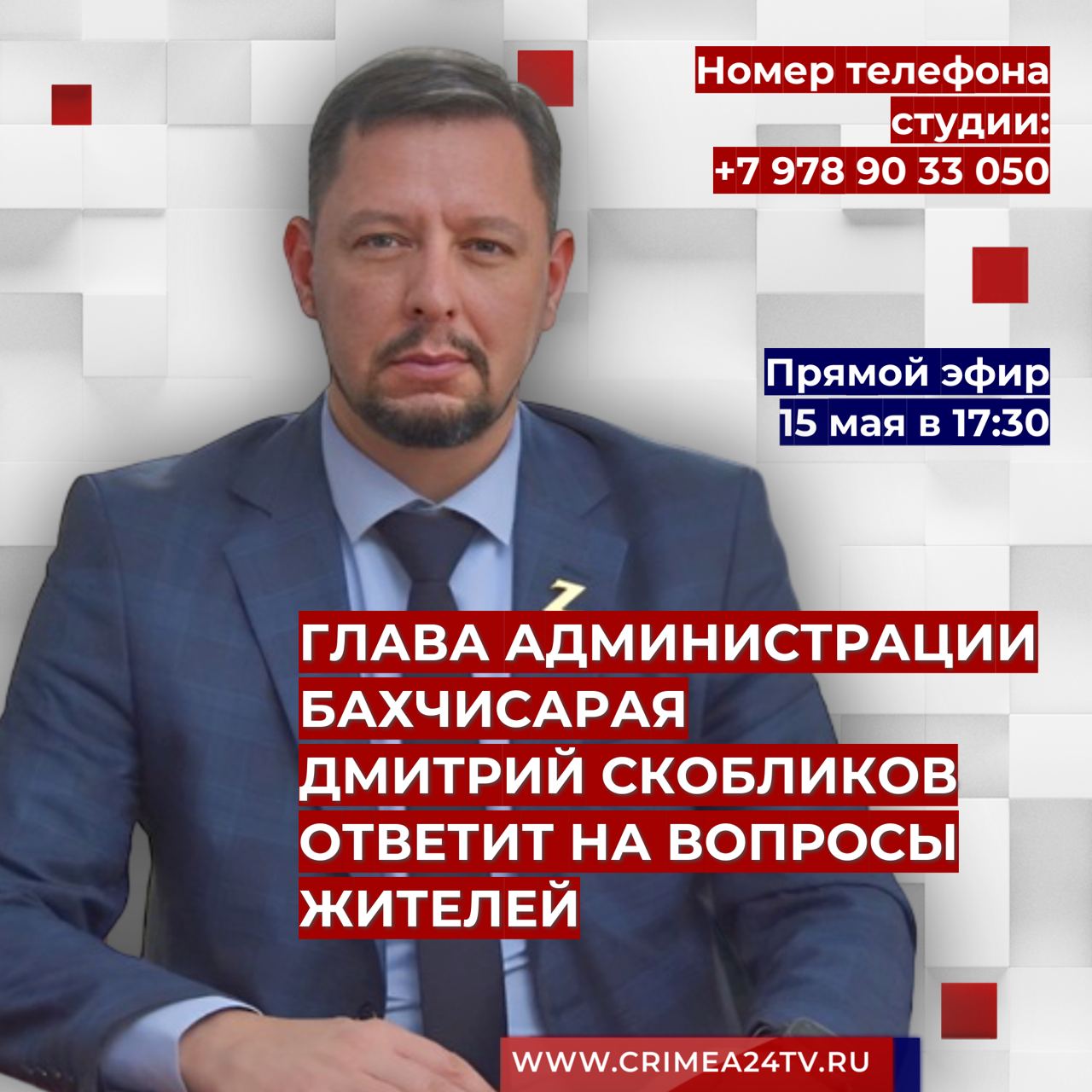 15 мая глава администрации Бахчисарая Дмитрий Скобликов ответит на вопросы  жителей в ПРЯМОМ ЭФИРЕ - Лента новостей Крыма