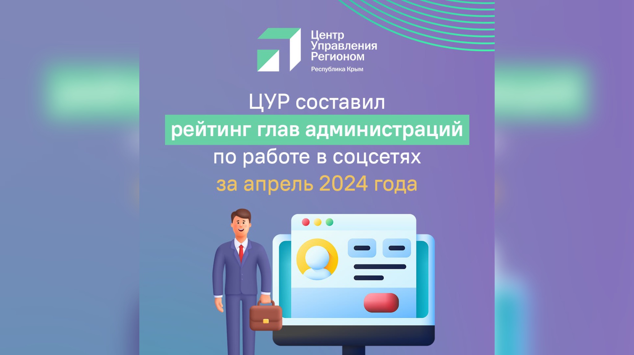 ЦУР Крыма опубликовал рейтинг глав администраций по работе в соцсетях -  Лента новостей Крыма