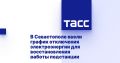 В Севастополе ввели график отключения электроэнергии для восстановления работы подстанции
