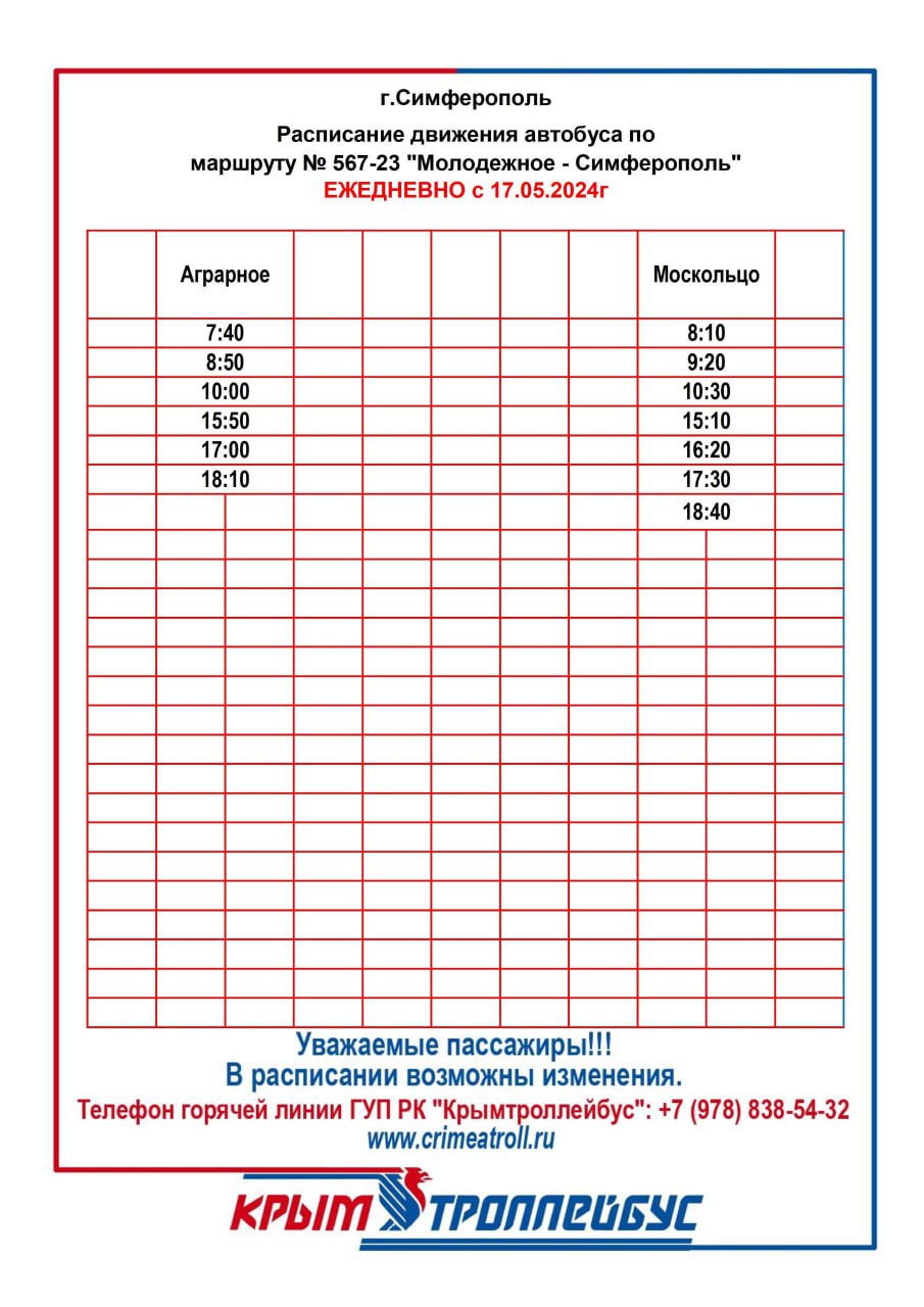 По многочисленным обращениям граждан, с 17 мая 2024 года ГУП РК  «Крымтроллейбус» приступил к обслуживанию нового автобусного маршрута №  567-23 «Молодежное – Симферополь» - Лента новостей Крыма