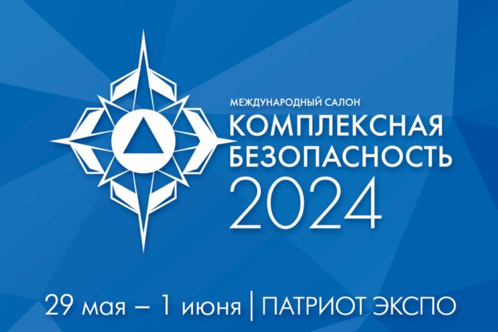 Комплексная безопасность 2024 международный