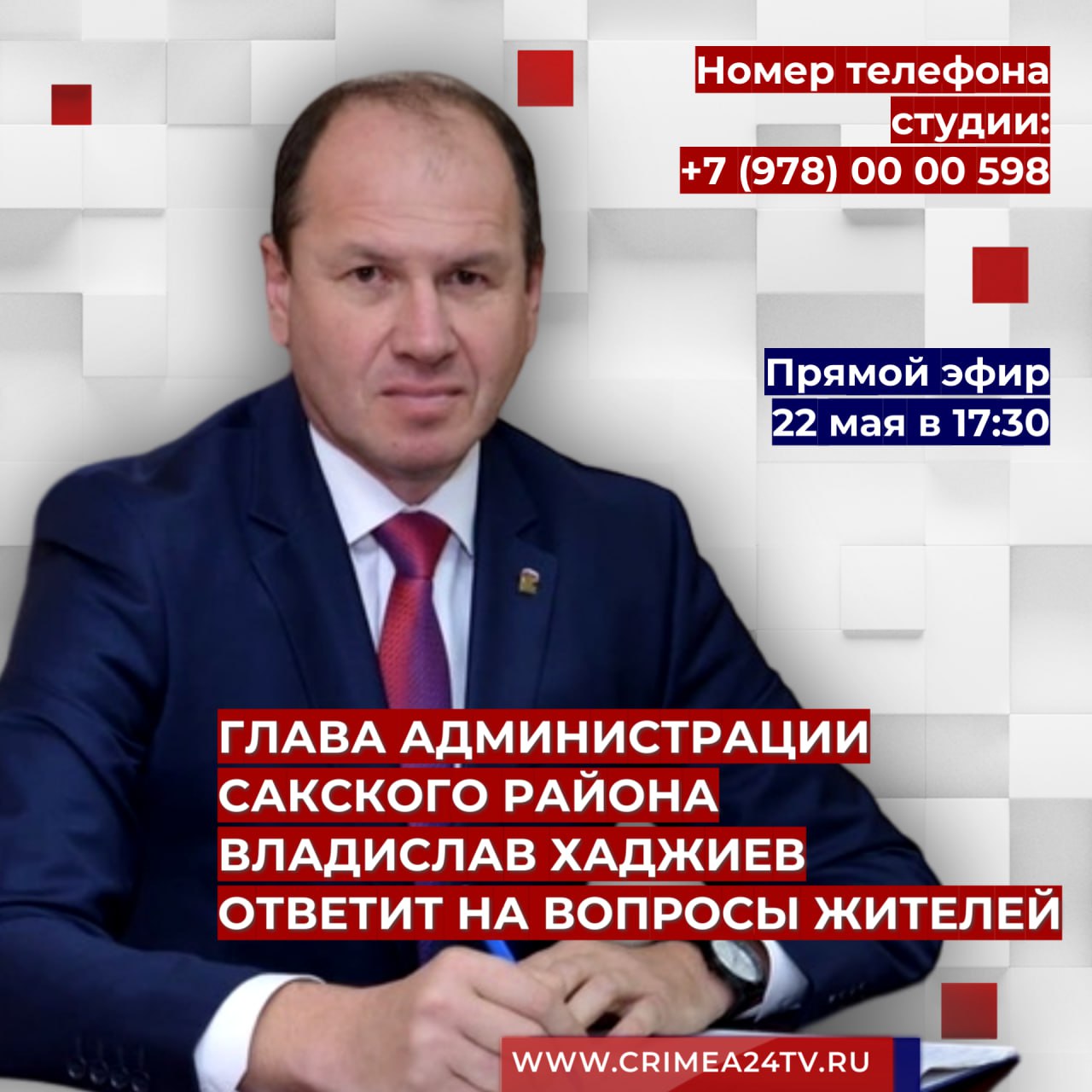 22 мая глава администрации Сакского района Владислав Хаджиев ответит на  вопросы жителей в ПРЯМОМ ЭФИРЕ - Лента новостей Крыма